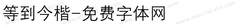 等到今楷字体转换