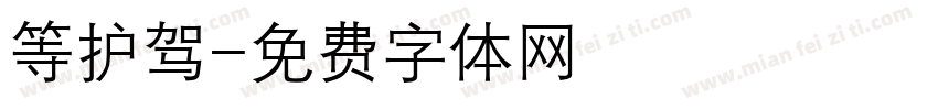 等护驾字体转换