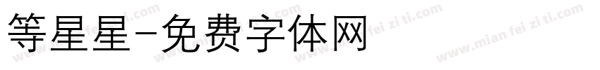 等星星字体转换