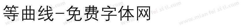 等曲线字体转换