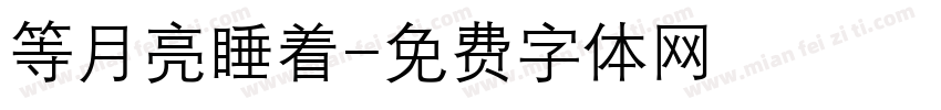 等月亮睡着字体转换
