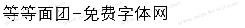 等等面团字体转换