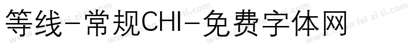 等线-常规CHI字体转换