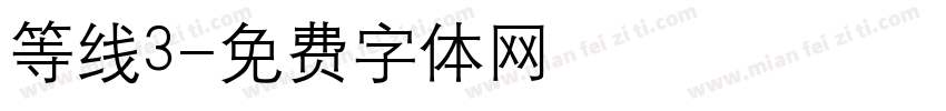 等线3字体转换