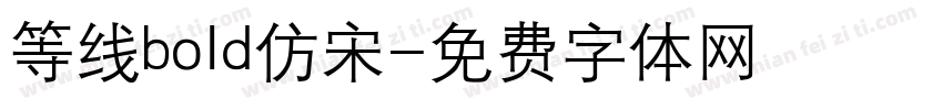 等线bold仿宋字体转换