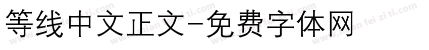 等线中文正文字体转换