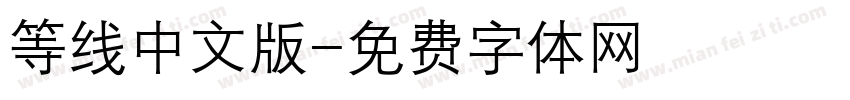 等线中文版字体转换