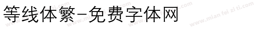 等线体繁字体转换