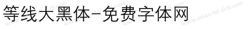 等线大黑体字体转换