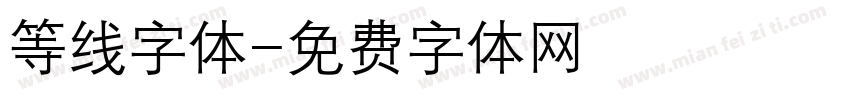 等线字体字体转换