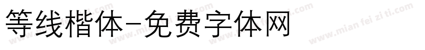 等线楷体字体转换