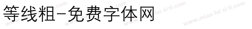 等线粗字体转换