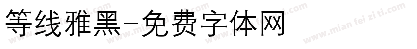 等线雅黑字体转换