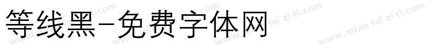 等线黑字体转换