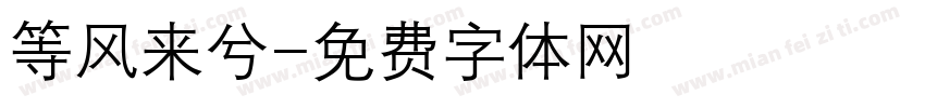 等风来兮字体转换