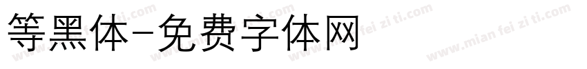 等黑体字体转换