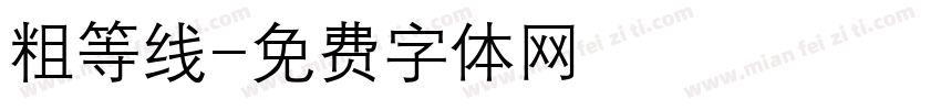 粗等线字体转换
