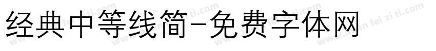 经典中等线简字体转换
