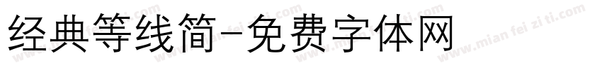 经典等线简字体转换