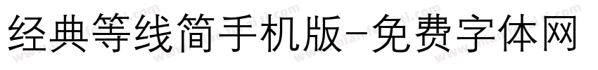 经典等线简手机版字体转换