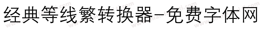 经典等线繁转换器字体转换