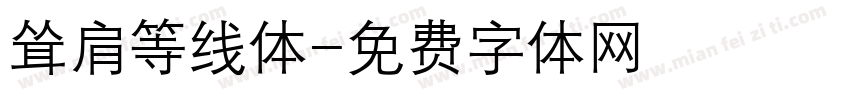 耸肩等线体字体转换