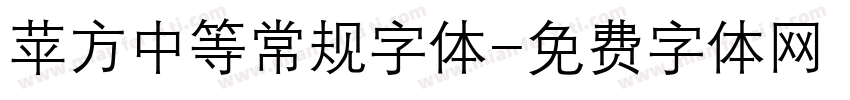 苹方中等常规字体字体转换