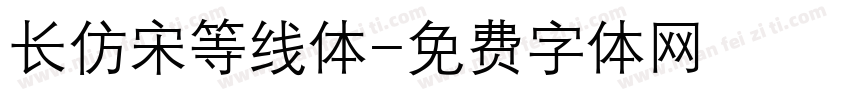 长仿宋等线体字体转换