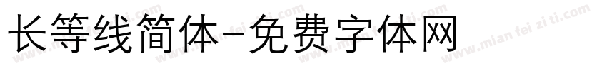 长等线简体字体转换