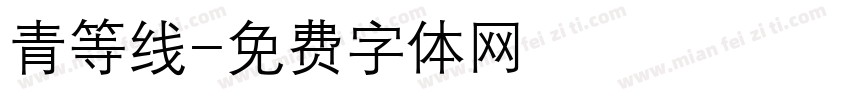 青等线字体转换
