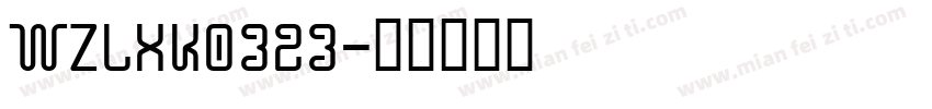 WZLXK0323字体转换