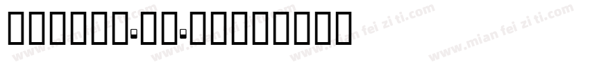 钱程2024.10.29字体转换