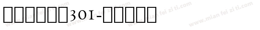 隶书常规字体301字体转换