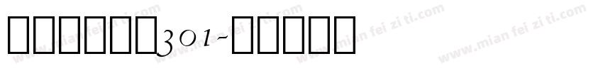 隶书常规字体301字体转换