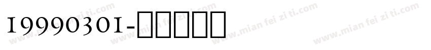 19990301字体转换