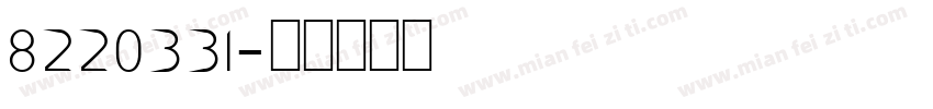 8220331字体转换
