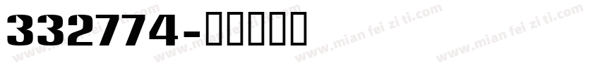 332774字体转换