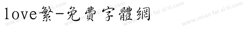 love繁字体转换