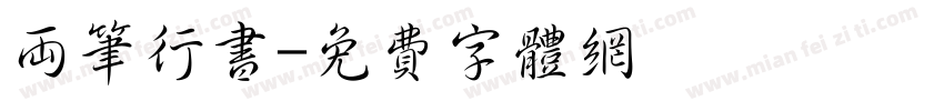 两笔行书字体转换