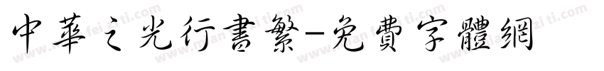 中华之光行书繁字体转换