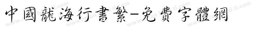中国龙海行书繁字体转换