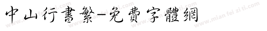 中山行书繁字体转换