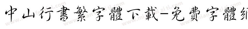 中山行书繁字体下载字体转换