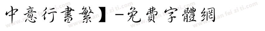 中意行书繁】字体转换
