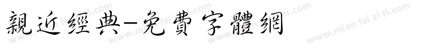 亲近经典字体转换