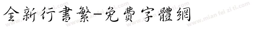 全新行书繁字体转换
