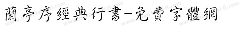 兰亭序经典行书字体转换