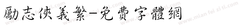 励志侠义繁字体转换