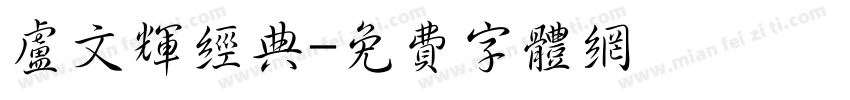 卢文辉经典字体转换