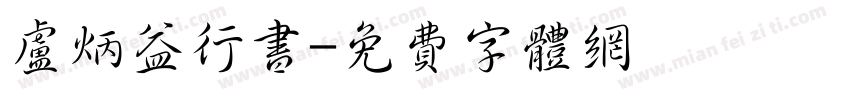卢炳益行书字体转换